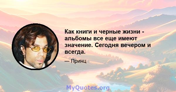 Как книги и черные жизни - альбомы все еще имеют значение. Сегодня вечером и всегда.