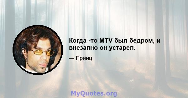 Когда -то MTV был бедром, и внезапно он устарел.