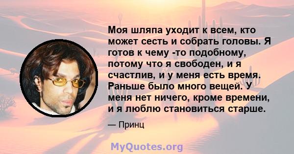 Моя шляпа уходит к всем, кто может сесть и собрать головы. Я готов к чему -то подобному, потому что я свободен, и я счастлив, и у меня есть время. Раньше было много вещей. У меня нет ничего, кроме времени, и я люблю