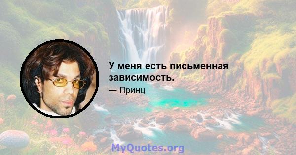 У меня есть письменная зависимость.