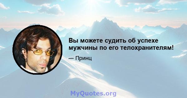 Вы можете судить об успехе мужчины по его телохранителям!