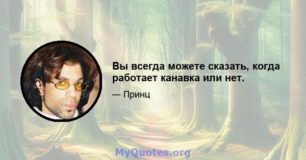 Вы всегда можете сказать, когда работает канавка или нет.