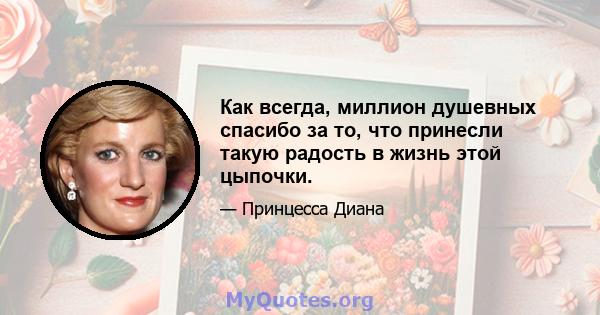 Как всегда, миллион душевных спасибо за то, что принесли такую ​​радость в жизнь этой цыпочки.