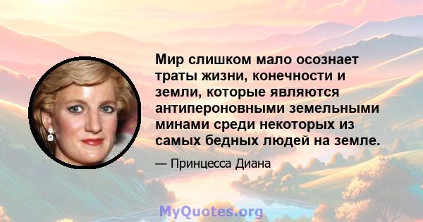 Мир слишком мало осознает траты жизни, конечности и земли, которые являются антипероновными земельными минами среди некоторых из самых бедных людей на земле.