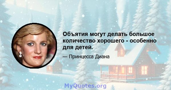 Объятия могут делать большое количество хорошего - особенно для детей.