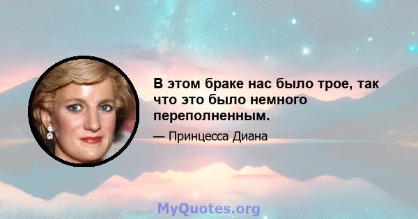 В этом браке нас было трое, так что это было немного переполненным.