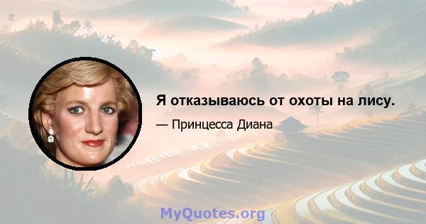 Я отказываюсь от охоты на лису.