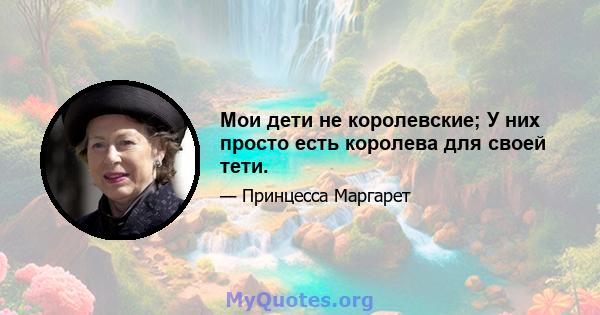 Мои дети не королевские; У них просто есть королева для своей тети.