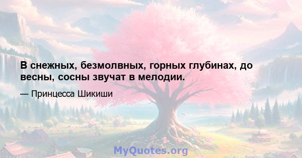 В снежных, безмолвных, горных глубинах, до весны, сосны звучат в мелодии.