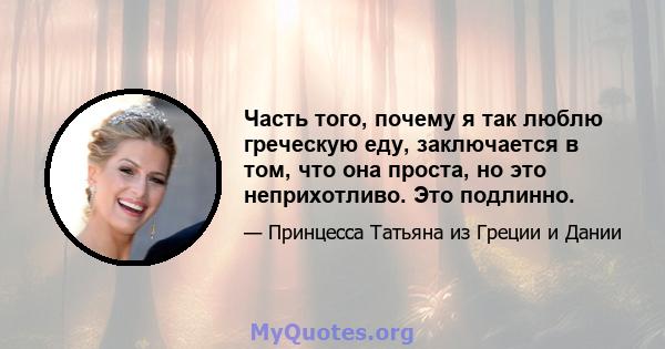 Часть того, почему я так люблю греческую еду, заключается в том, что она проста, но это неприхотливо. Это подлинно.