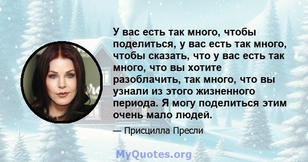 У вас есть так много, чтобы поделиться, у вас есть так много, чтобы сказать, что у вас есть так много, что вы хотите разоблачить, так много, что вы узнали из этого жизненного периода. Я могу поделиться этим очень мало