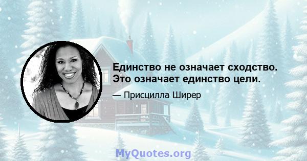 Единство не означает сходство. Это означает единство цели.