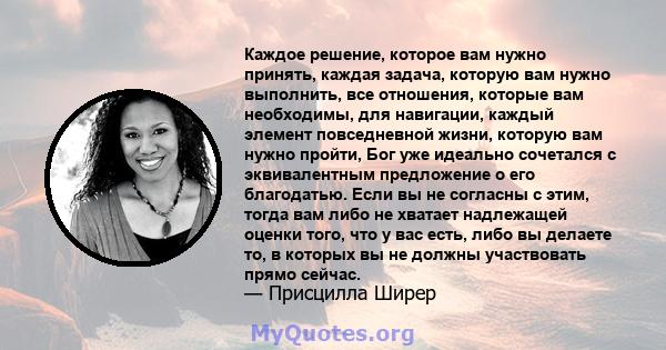 Каждое решение, которое вам нужно принять, каждая задача, которую вам нужно выполнить, все отношения, которые вам необходимы, для навигации, каждый элемент повседневной жизни, которую вам нужно пройти, Бог уже идеально