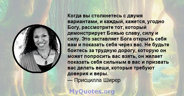 Когда вы столкнетесь с двумя вариантами, и каждый, кажется, угодно Богу, рассмотрите тот, который демонстрирует Божью славу, силу и силу. Это заставляет Бога открыть себя вам и показать себя через вас. Не будьте боитесь 