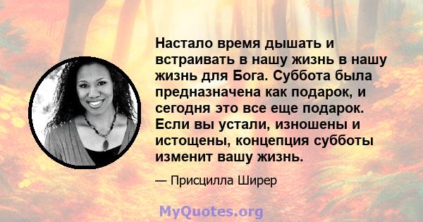 Настало время дышать и встраивать в нашу жизнь в нашу жизнь для Бога. Суббота была предназначена как подарок, и сегодня это все еще подарок. Если вы устали, изношены и истощены, концепция субботы изменит вашу жизнь.