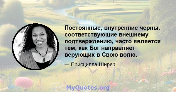 Постоянные, внутренние черны, соответствующие внешнему подтверждению, часто является тем, как Бог направляет верующих в Свою волю.