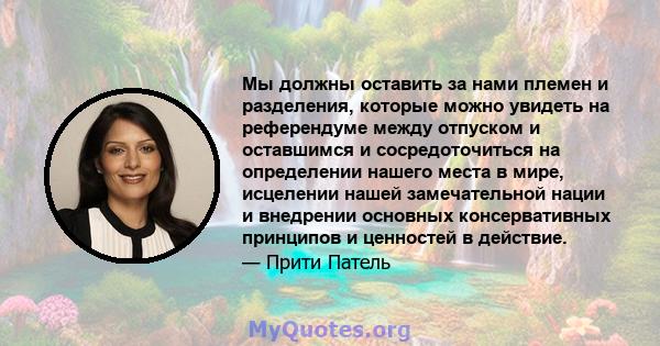 Мы должны оставить за нами племен и разделения, которые можно увидеть на референдуме между отпуском и оставшимся и сосредоточиться на определении нашего места в мире, исцелении нашей замечательной нации и внедрении