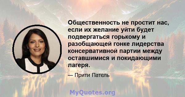 Общественность не простит нас, если их желание уйти будет подвергаться горькому и разобщающей гонке лидерства консервативной партии между оставшимися и покидающими лагеря.