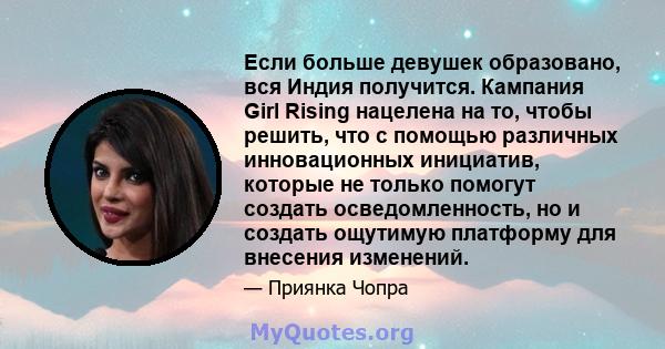 Если больше девушек образовано, вся Индия получится. Кампания Girl Rising нацелена на то, чтобы решить, что с помощью различных инновационных инициатив, которые не только помогут создать осведомленность, но и создать