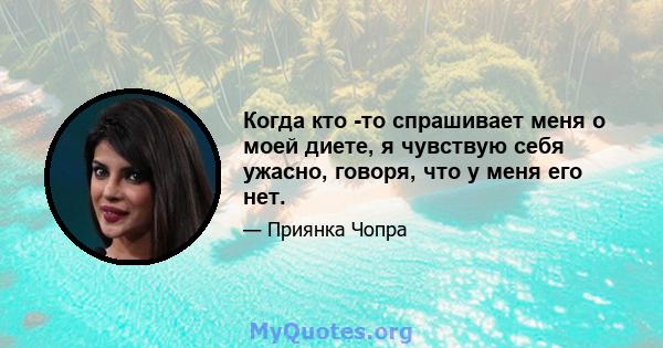 Когда кто -то спрашивает меня о моей диете, я чувствую себя ужасно, говоря, что у меня его нет.