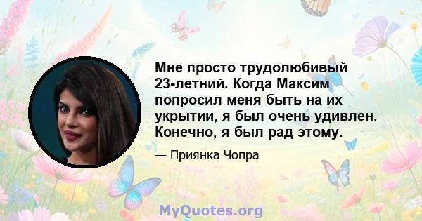 Мне просто трудолюбивый 23-летний. Когда Максим попросил меня быть на их укрытии, я был очень удивлен. Конечно, я был рад этому.