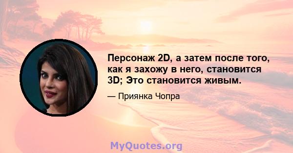 Персонаж 2D, а затем после того, как я захожу в него, становится 3D; Это становится живым.