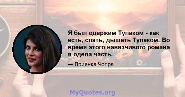 Я был одержим Тупаком - как есть, спать, дышать Тупаком. Во время этого навязчивого романа я одела часть.