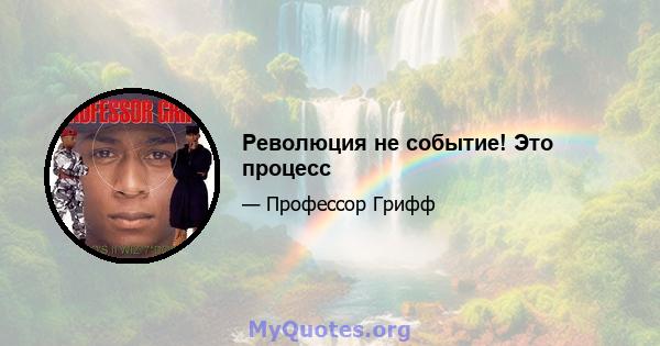 Революция не событие! Это процесс