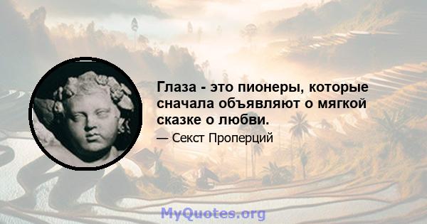 Глаза - это пионеры, которые сначала объявляют о мягкой сказке о любви.