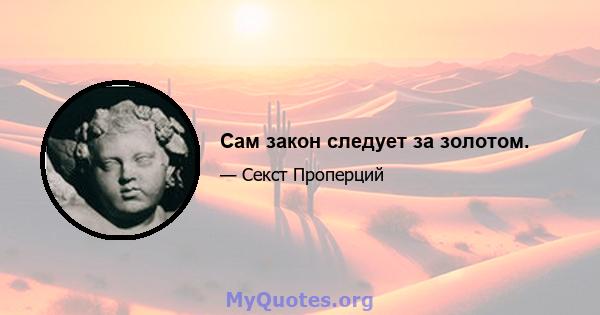 Сам закон следует за золотом.