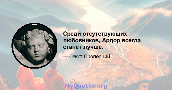 Среди отсутствующих любовников, Ардор всегда станет лучше.