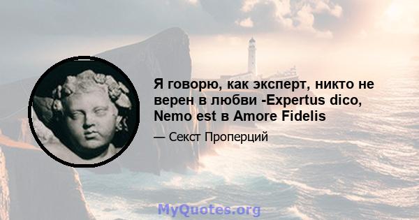 Я говорю, как эксперт, никто не верен в любви -Expertus dico, Nemo est в Amore Fidelis