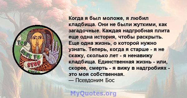 Когда я был моложе, я любил кладбища. Они не были жуткими, как загадочные. Каждая надгробная плита еще одна история, чтобы раскрыть. Еще одна жизнь, о которой нужно узнать. Теперь, когда я старше - я не скажу, сколько