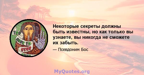 Некоторые секреты должны быть известны, но как только вы узнаете, вы никогда не сможете их забыть.