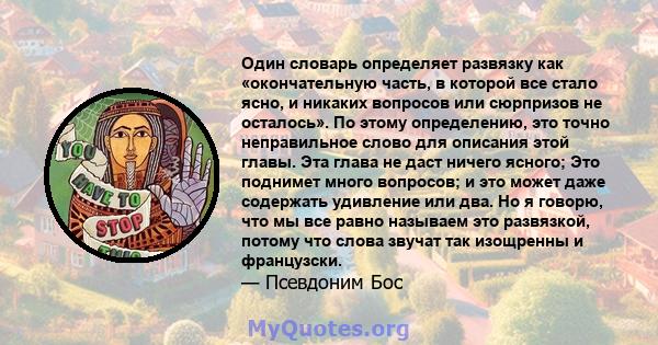 Один словарь определяет развязку как «окончательную часть, в которой все стало ясно, и никаких вопросов или сюрпризов не осталось». По этому определению, это точно неправильное слово для описания этой главы. Эта глава