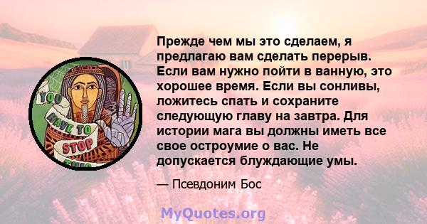 Прежде чем мы это сделаем, я предлагаю вам сделать перерыв. Если вам нужно пойти в ванную, это хорошее время. Если вы сонливы, ложитесь спать и сохраните следующую главу на завтра. Для истории мага вы должны иметь все