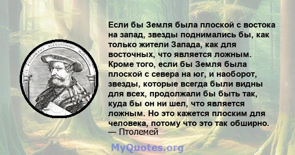 Если бы Земля была плоской с востока на запад, звезды поднимались бы, как только жители Запада, как для восточных, что является ложным. Кроме того, если бы Земля была плоской с севера на юг, и наоборот, звезды, которые