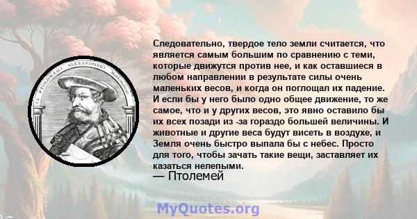 Следовательно, твердое тело земли считается, что является самым большим по сравнению с теми, которые движутся против нее, и как оставшиеся в любом направлении в результате силы очень маленьких весов, и когда он поглощал 