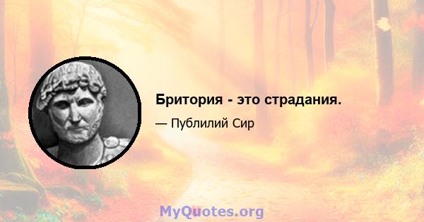 Бритория - это страдания.