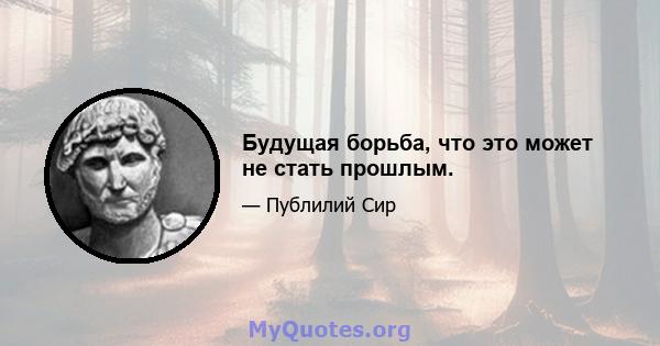 Будущая борьба, что это может не стать прошлым.