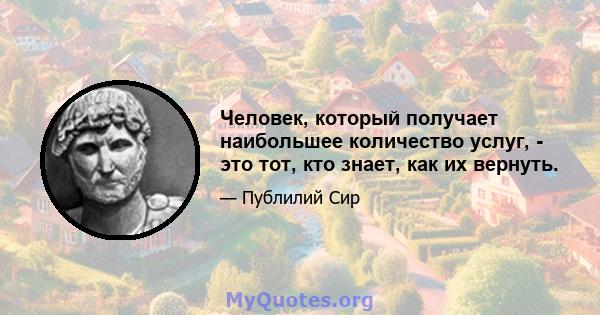 Человек, который получает наибольшее количество услуг, - это тот, кто знает, как их вернуть.