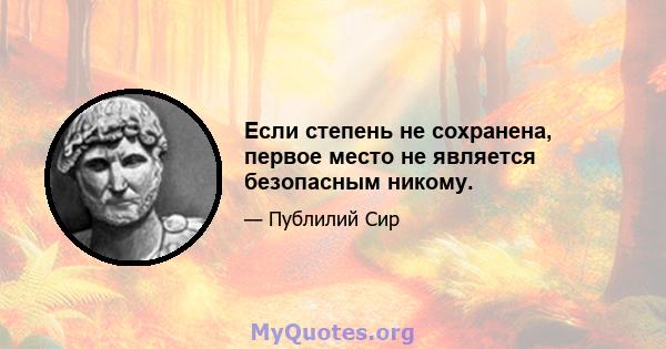 Если степень не сохранена, первое место не является безопасным никому.