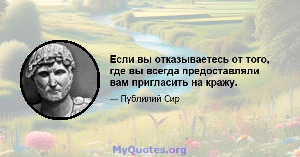 Если вы отказываетесь от того, где вы всегда предоставляли вам пригласить на кражу.