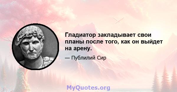 Гладиатор закладывает свои планы после того, как он выйдет на арену.