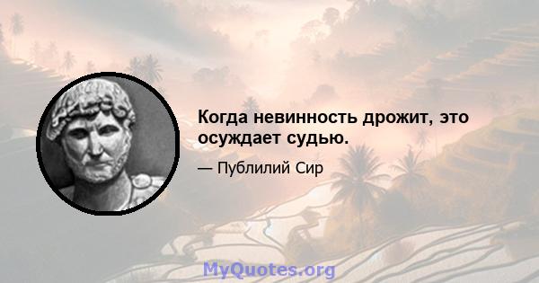 Когда невинность дрожит, это осуждает судью.