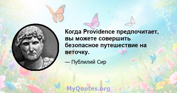 Когда Providence предпочитает, вы можете совершить безопасное путешествие на веточку.