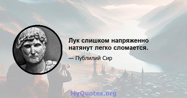 Лук слишком напряженно натянут легко сломается.