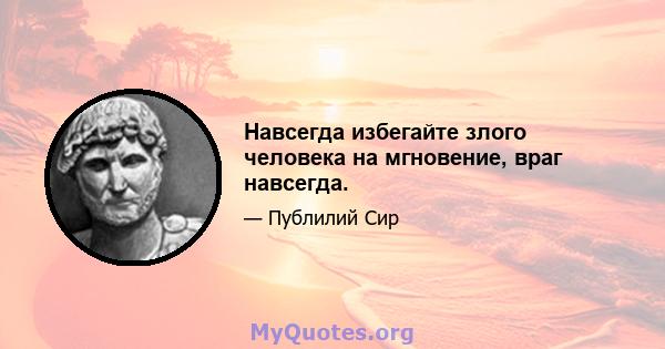 Навсегда избегайте злого человека на мгновение, враг навсегда.