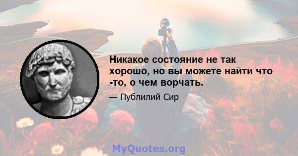 Никакое состояние не так хорошо, но вы можете найти что -то, о чем ворчать.