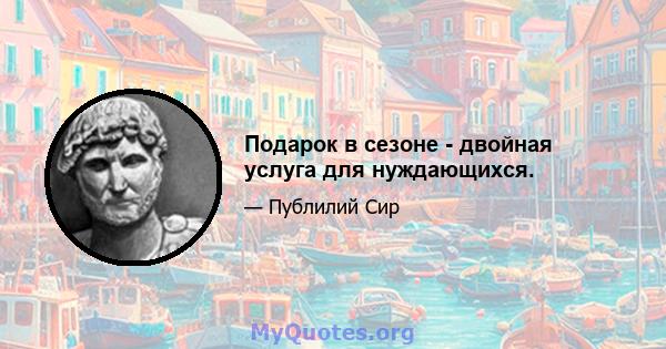 Подарок в сезоне - двойная услуга для нуждающихся.